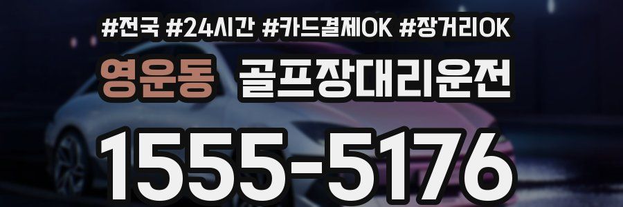 영운동 골프장대리운전