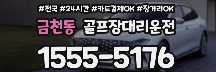 금천동 골프장대리운전