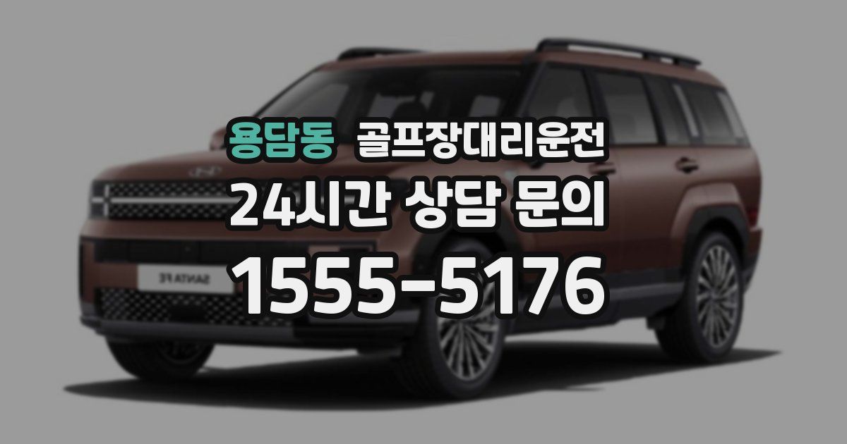 골프장대리운전 서비스