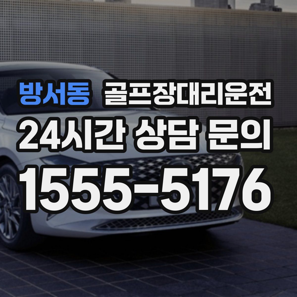 골프장대리운전