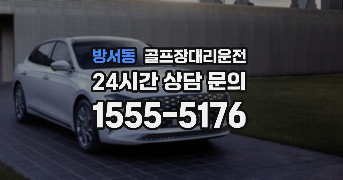 골프장대리운전 서비스