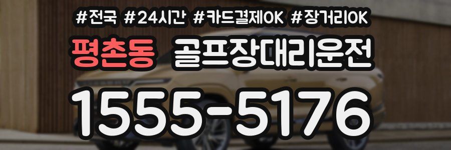 평촌동 골프장대리운전