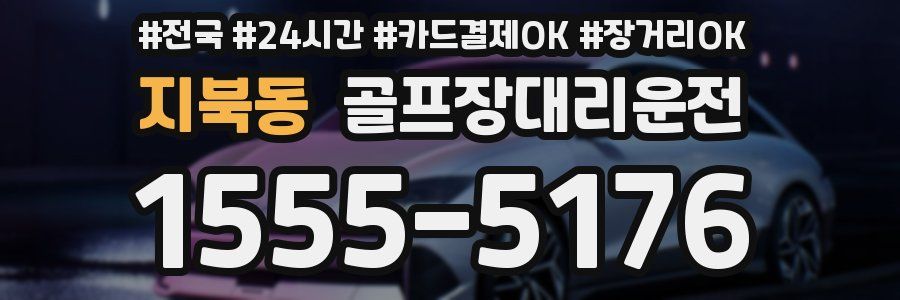 지북동 골프장대리운전