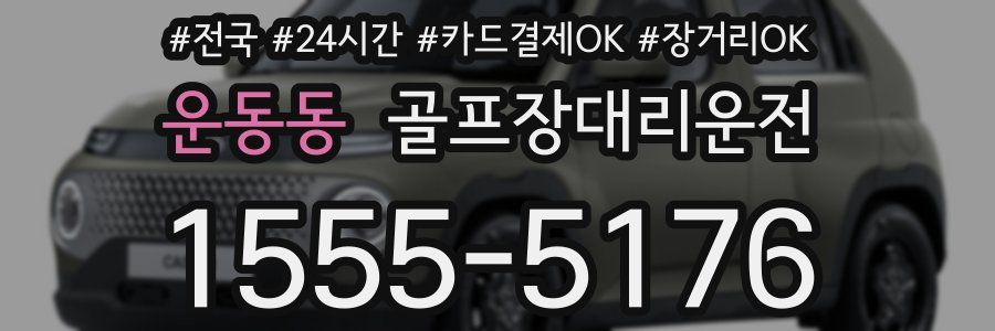 운동동 골프장대리운전