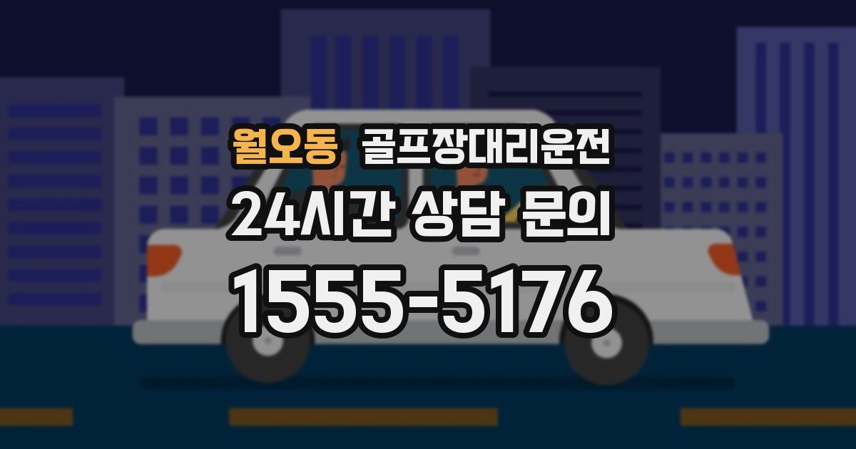 골프장대리운전 서비스
