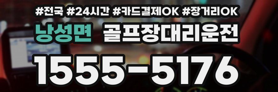 낭성면 골프장대리운전