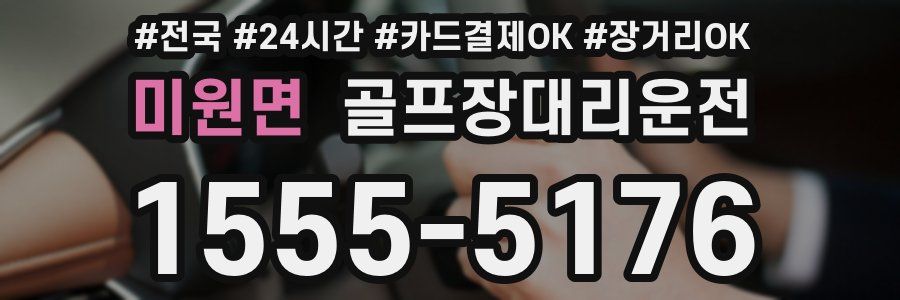 미원면 골프장대리운전