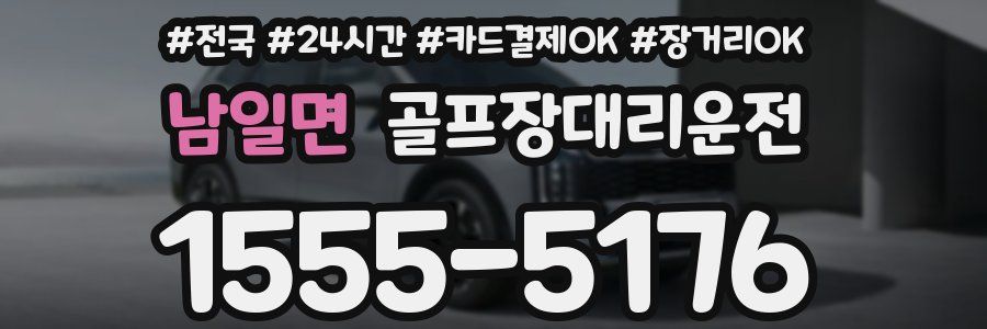 남일면 골프장대리운전