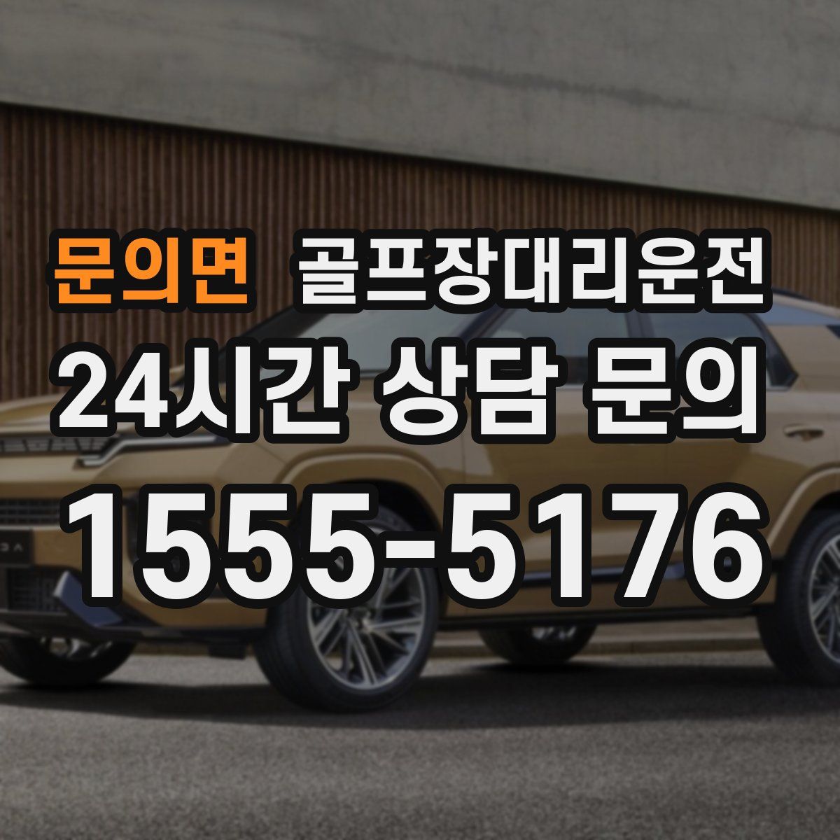 골프장대리운전