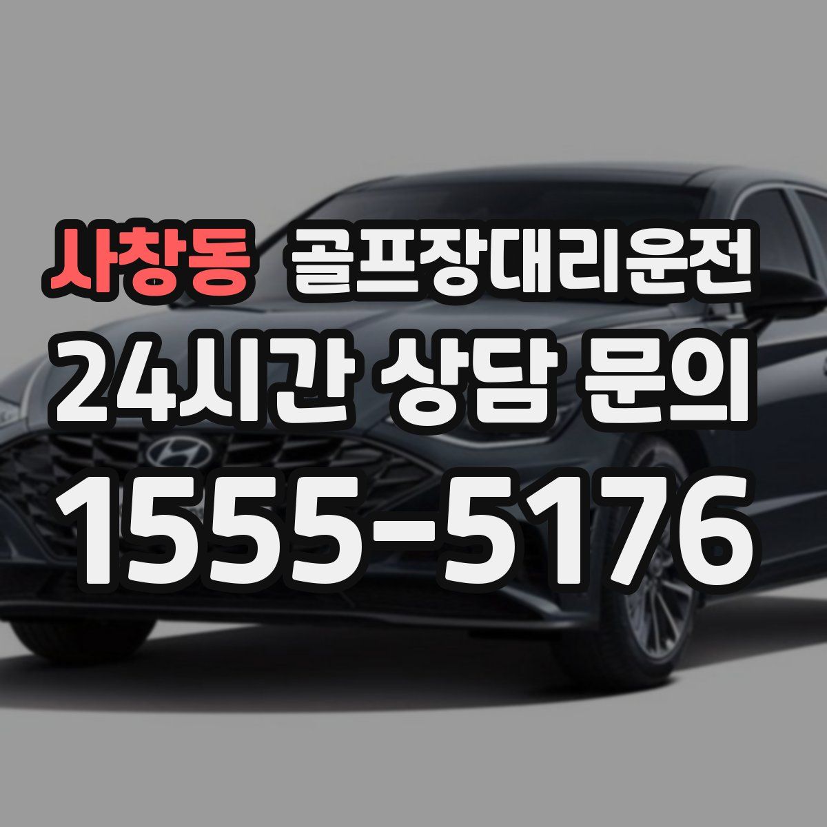 골프장대리운전