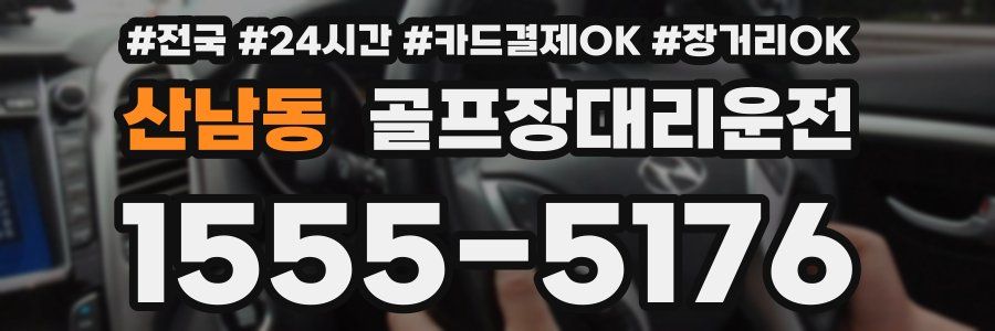 산남동 골프장대리운전