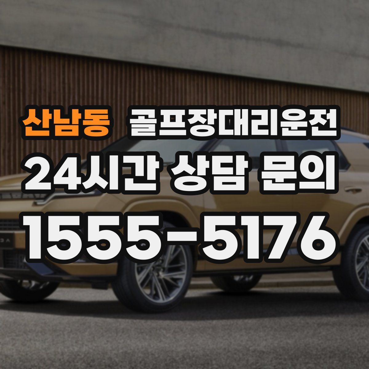 골프장대리운전