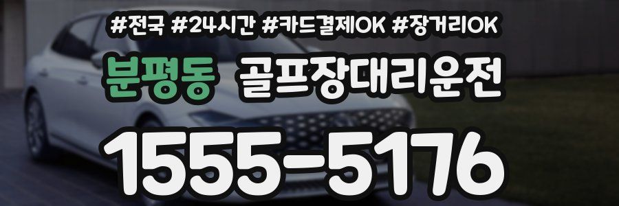 분평동 골프장대리운전