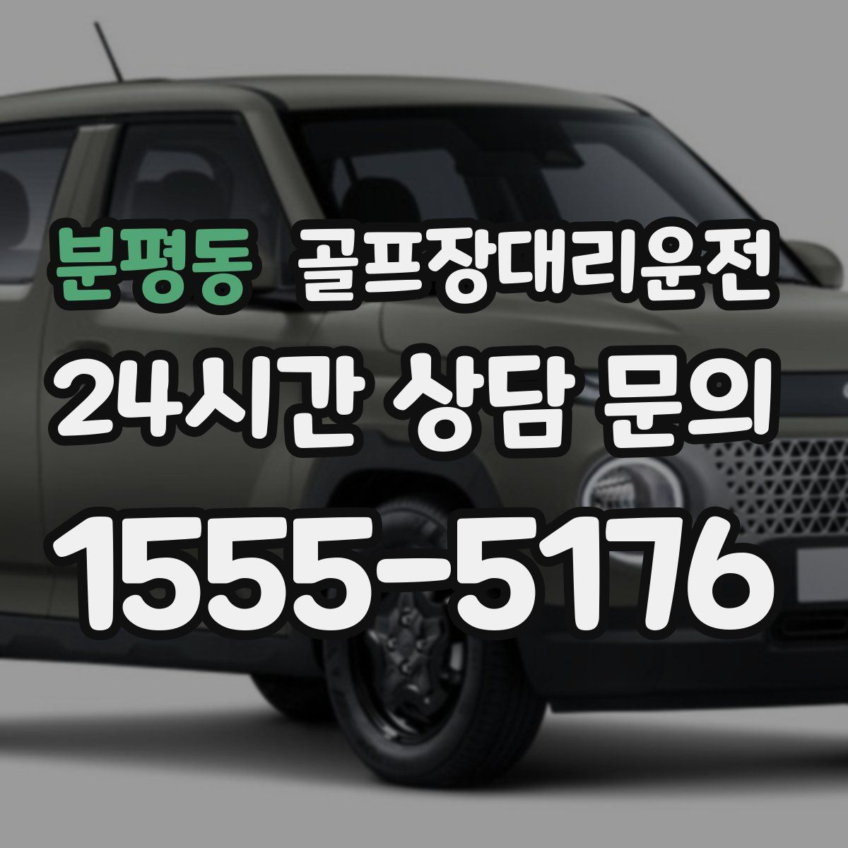 골프장대리운전