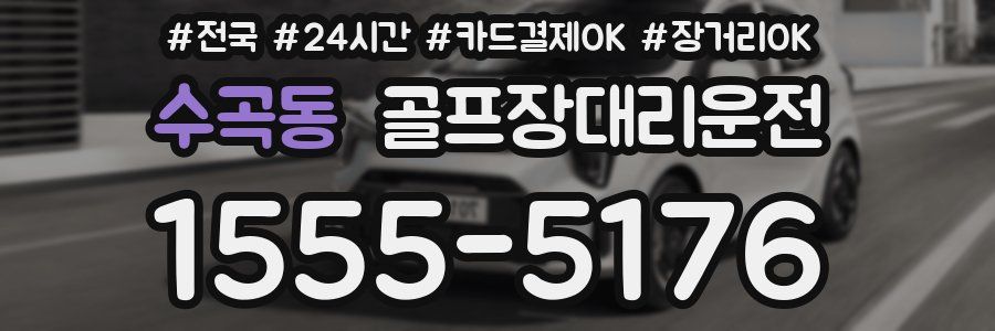 수곡동 골프장대리운전