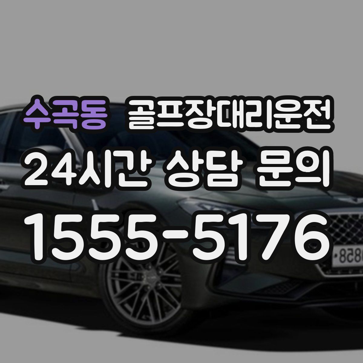 골프장대리운전