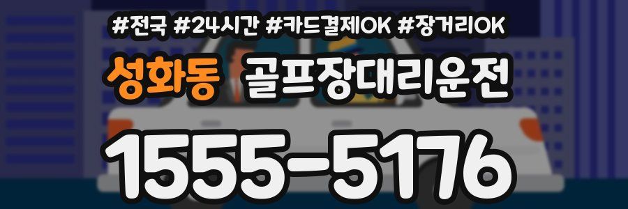 성화동 골프장대리운전