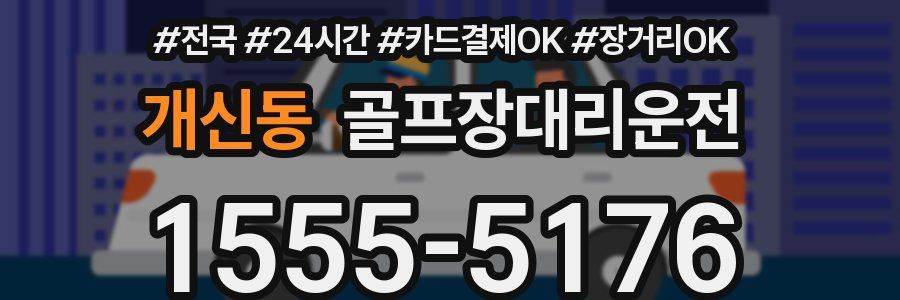 개신동 골프장대리운전