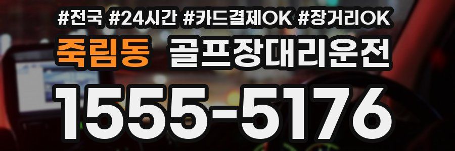 죽림동 골프장대리운전