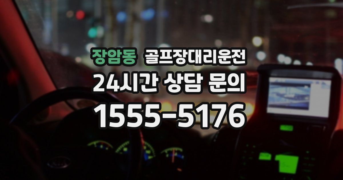 골프장대리운전 서비스