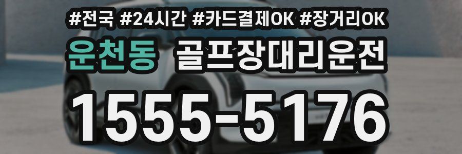 운천동 골프장대리운전