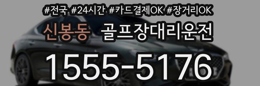 신봉동 골프장대리운전