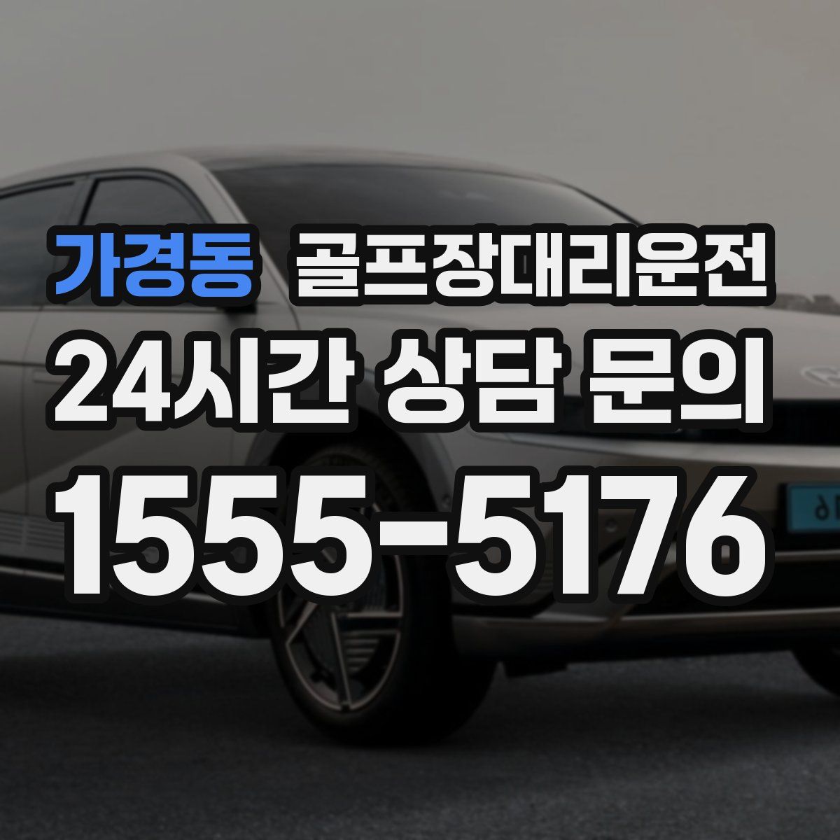 골프장대리운전