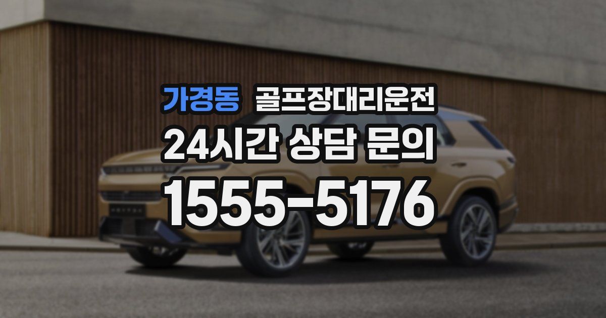 골프장대리운전 서비스