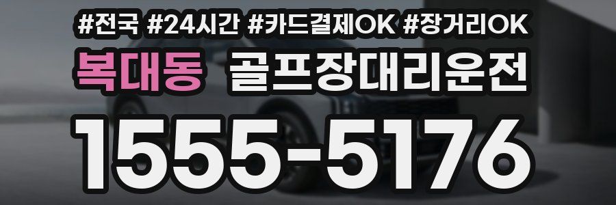 복대동 골프장대리운전