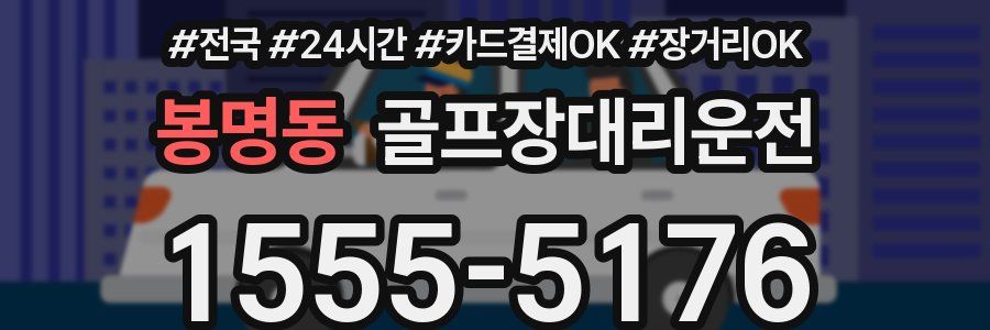 봉명동 골프장대리운전