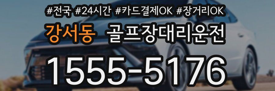 강서동 골프장대리운전