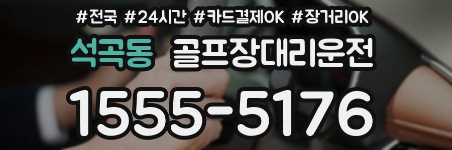 석곡동 골프장대리운전