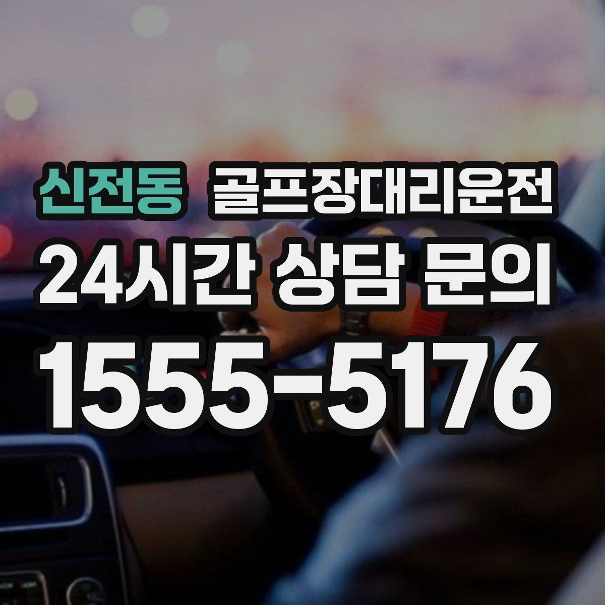 골프장대리운전