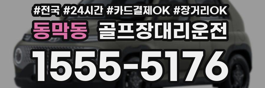 동막동 골프장대리운전