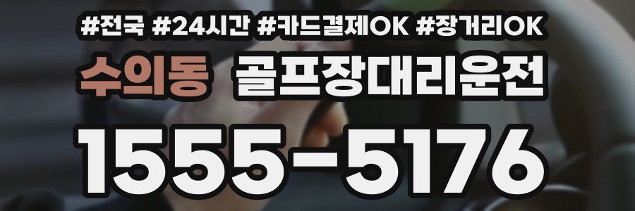 수의동 골프장대리운전
