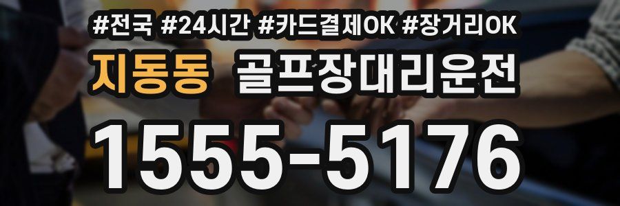 지동동 골프장대리운전