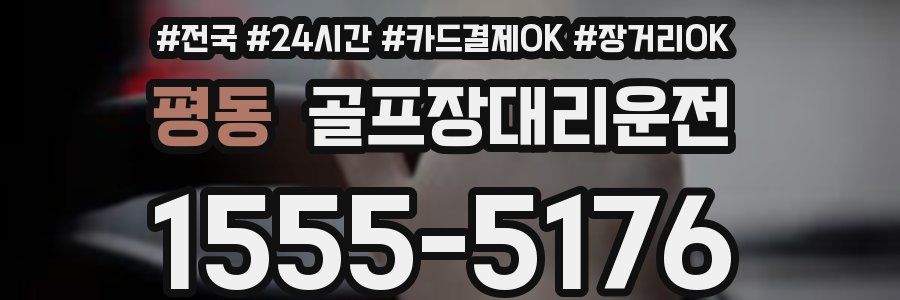 평동 골프장대리운전