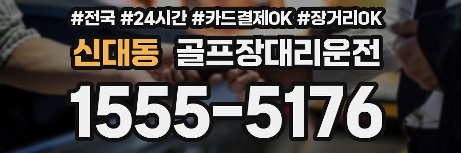 신대동 골프장대리운전