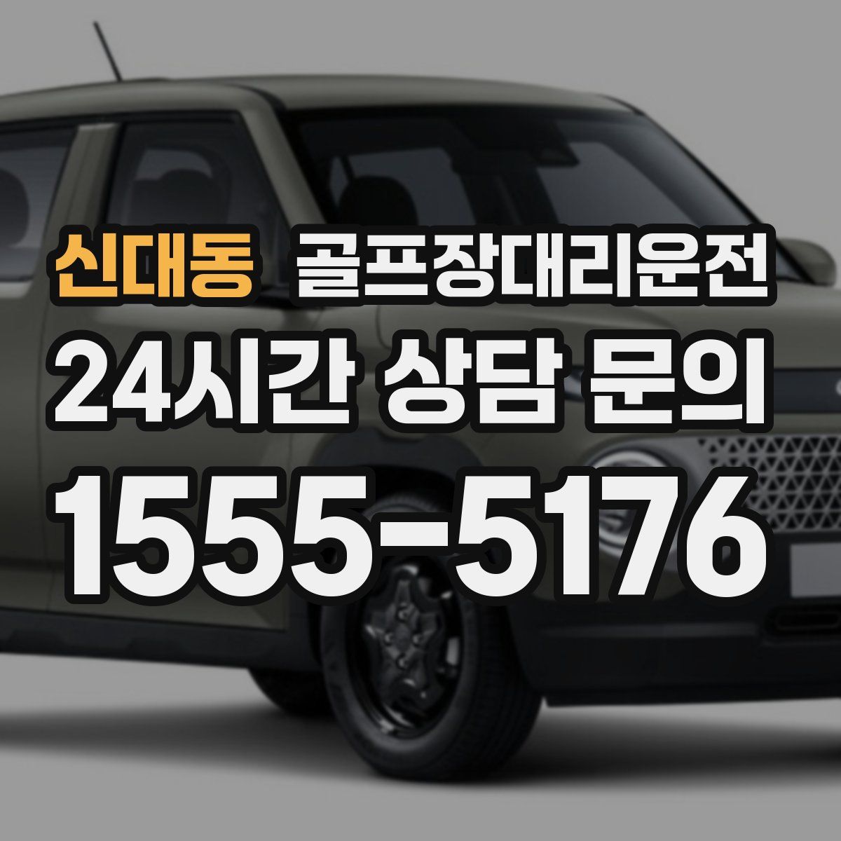 골프장대리운전