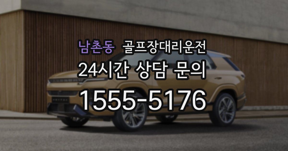 골프장대리운전 서비스