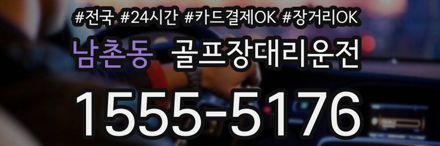남촌동 골프장대리운전