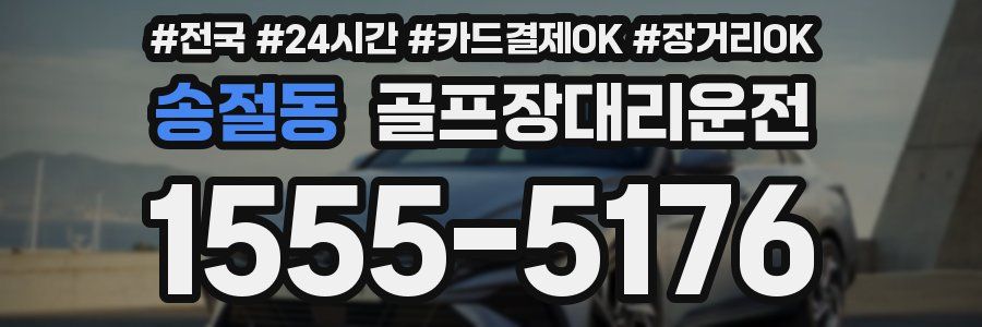 송절동 골프장대리운전