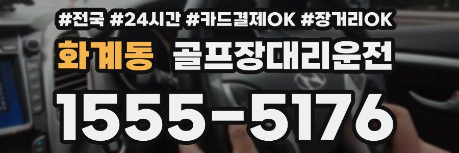 화계동 골프장대리운전