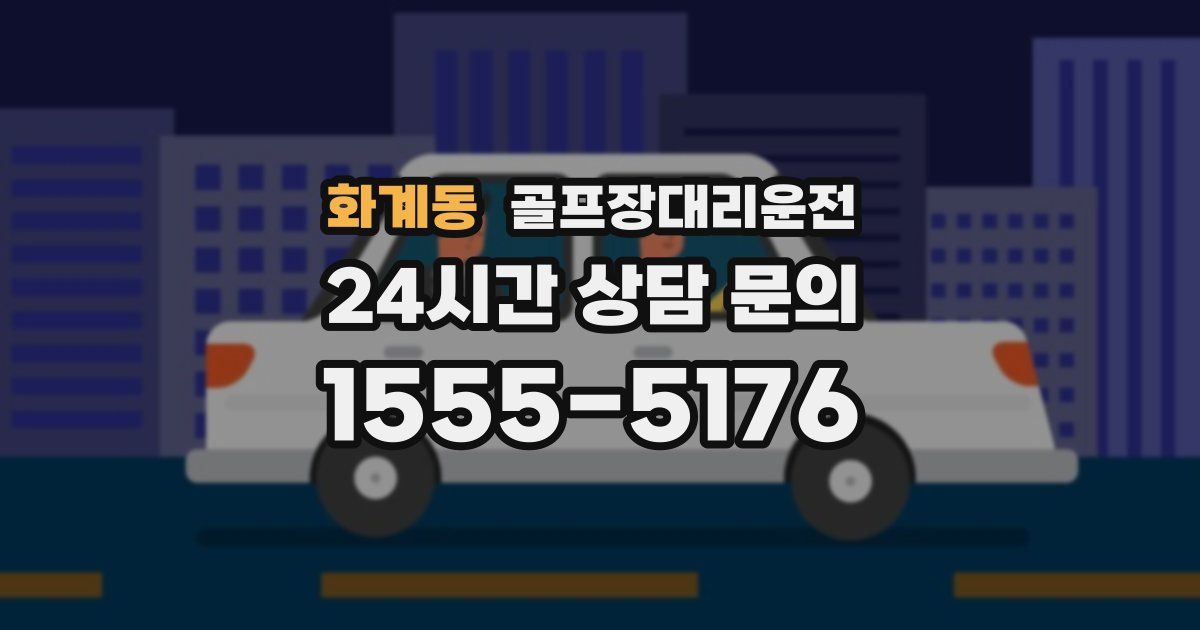 골프장대리운전 서비스