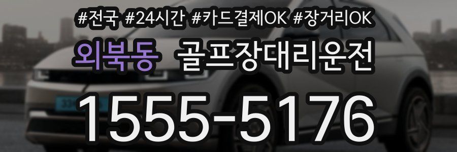 외북동 골프장대리운전