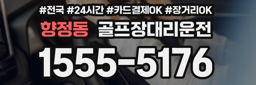 향정동 골프장대리운전