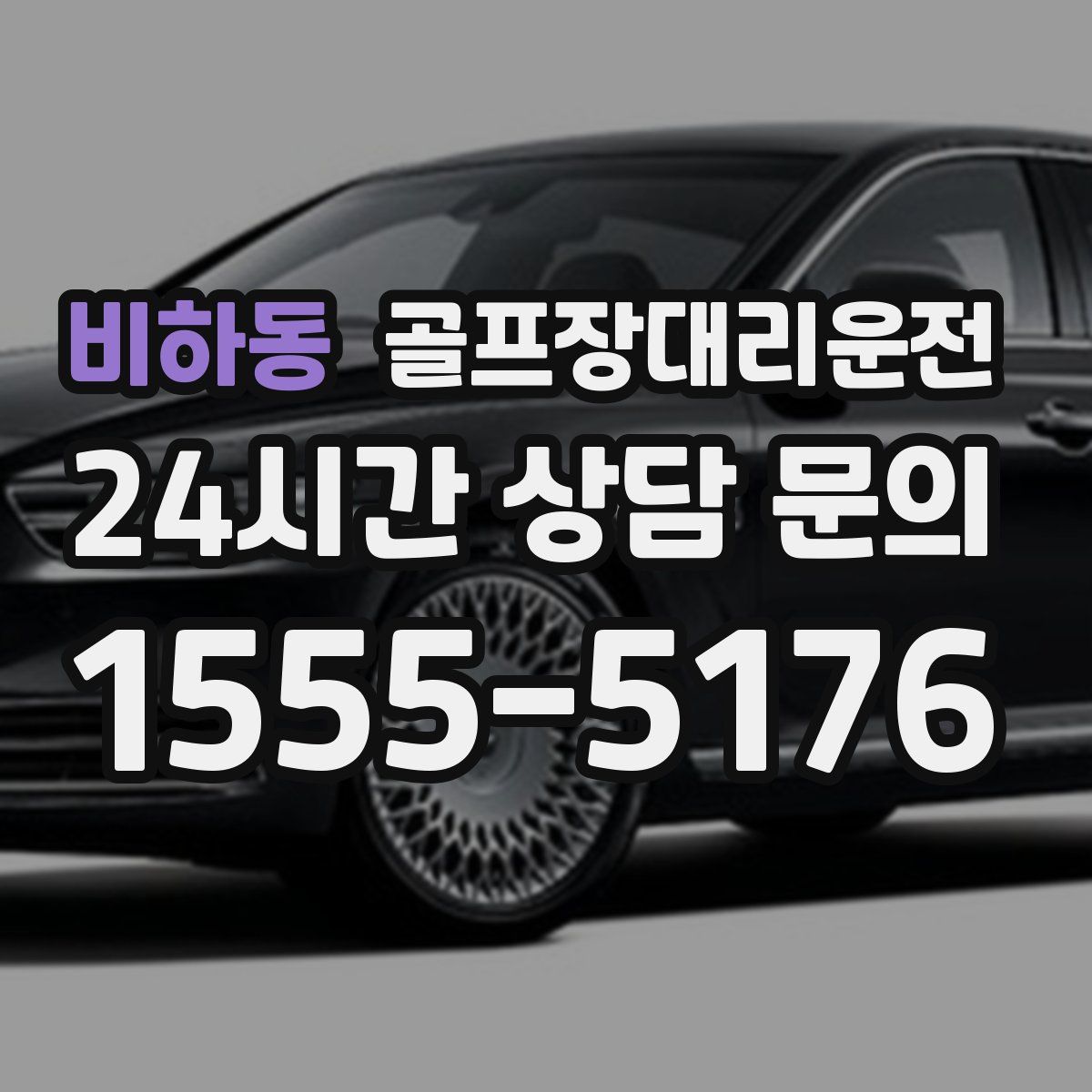 골프장대리운전