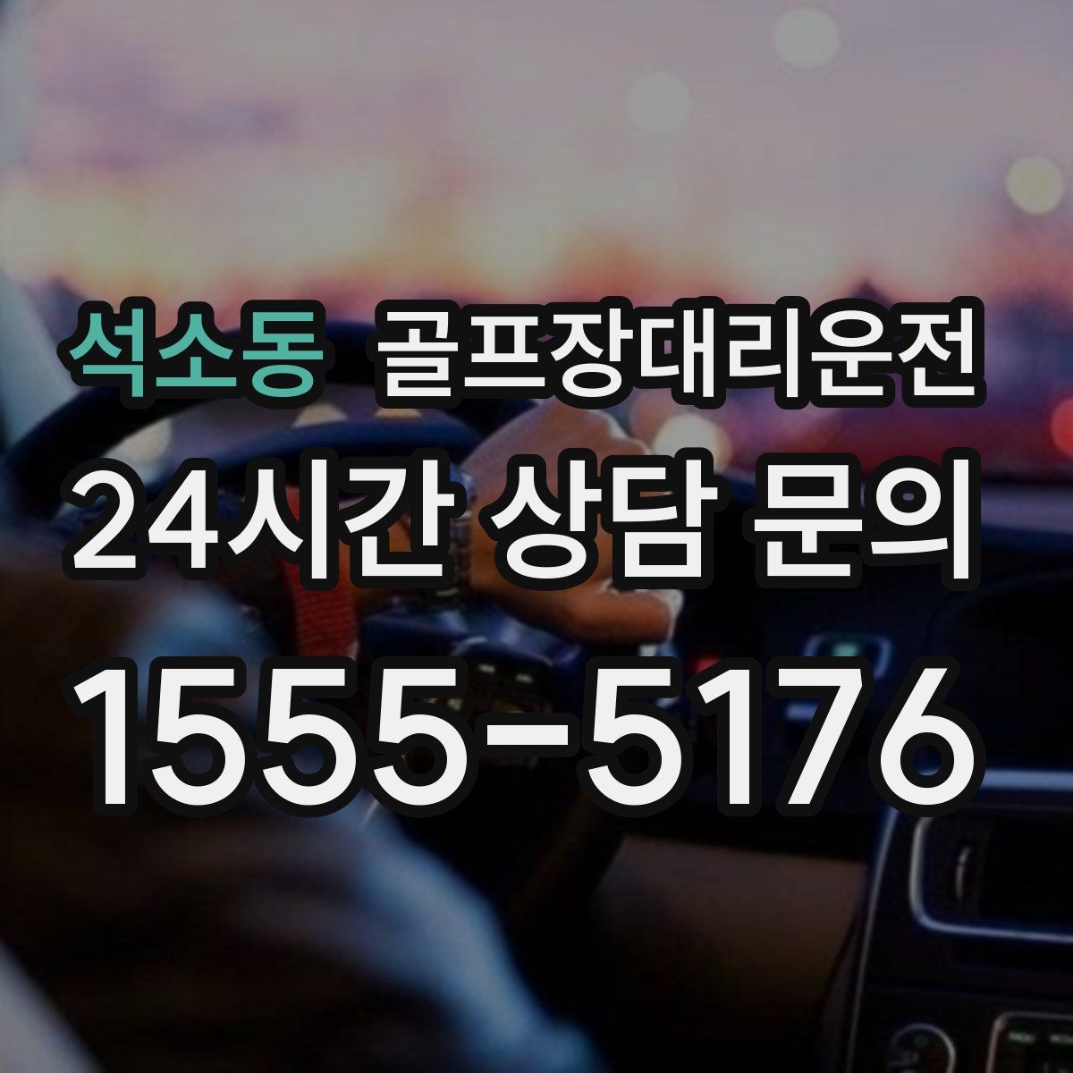 골프장대리운전