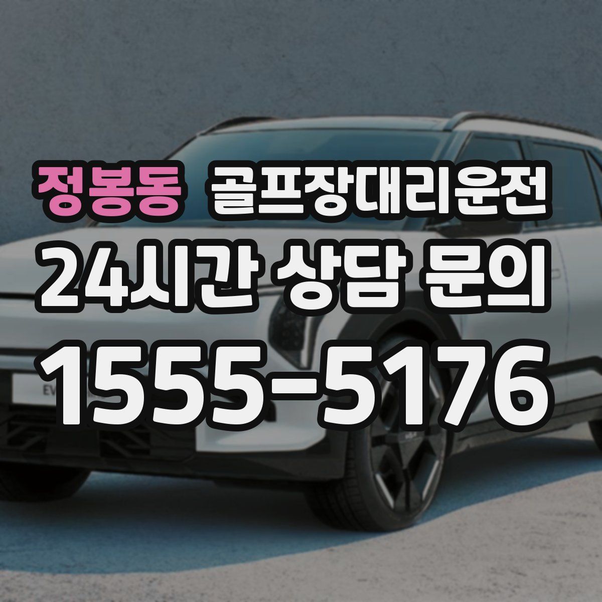 골프장대리운전