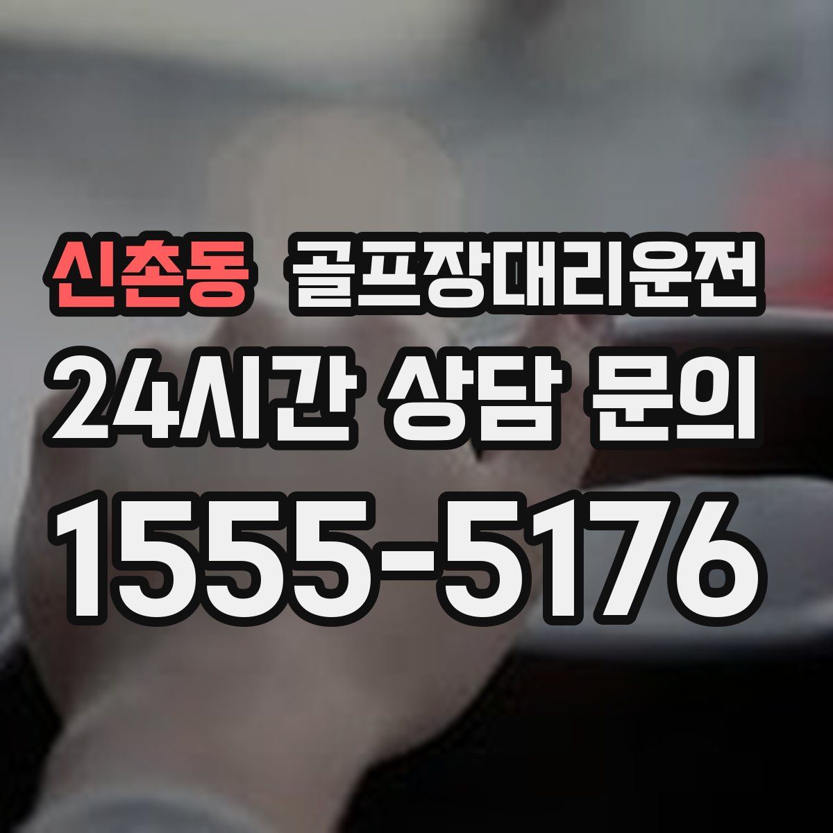 골프장대리운전